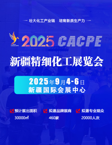 2025新疆精細化工展覽會